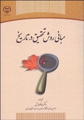 مبانی روش تحقیق در تاریخ